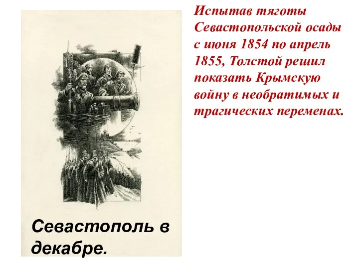 Испытав тяготы Севастопольской осады с июня 1854 по апрель 1855, Толстой решил показать