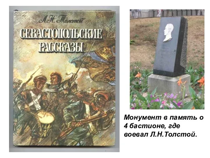 Монумент в память о 4 бастионе, где воевал Л.Н.Толстой.