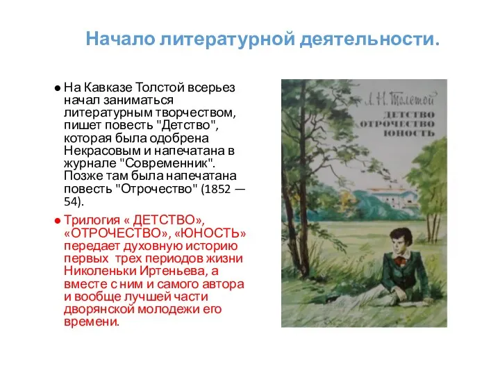 Начало литературной деятельности. На Кавказе Толстой всерьез начал заниматься литературным творчеством, пишет повесть