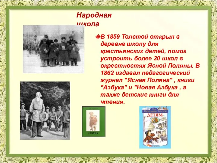 В 1859 Толстой открыл в деревне школу для крестьянских детей,