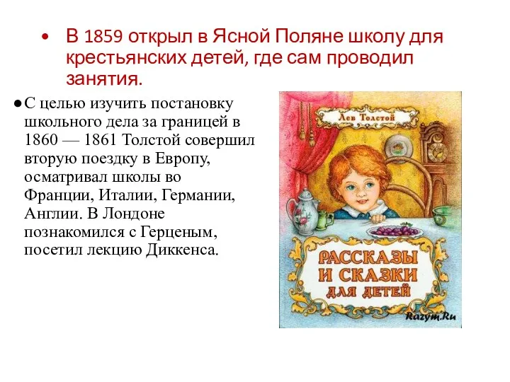 В 1859 открыл в Ясной Поляне школу для крестьянских детей, где сам проводил