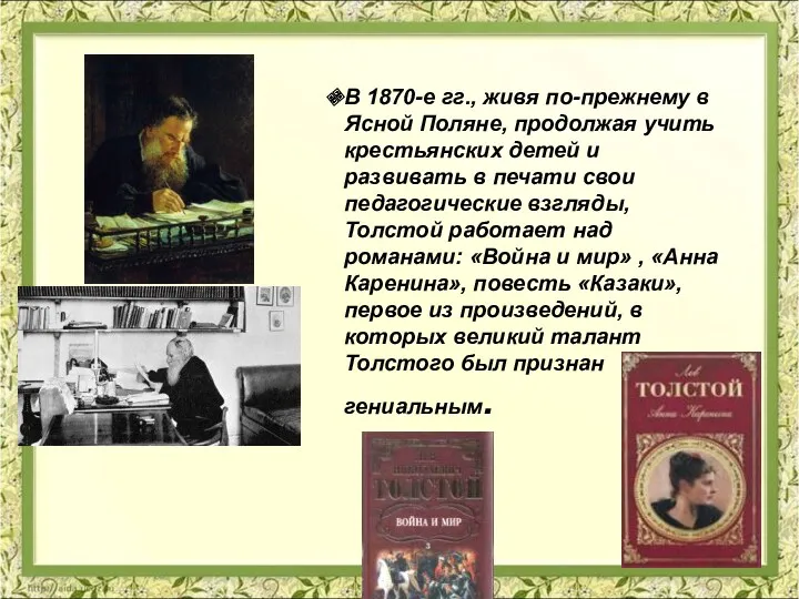 В 1870-е гг., живя по-прежнему в Ясной Поляне, продолжая учить крестьянских детей и