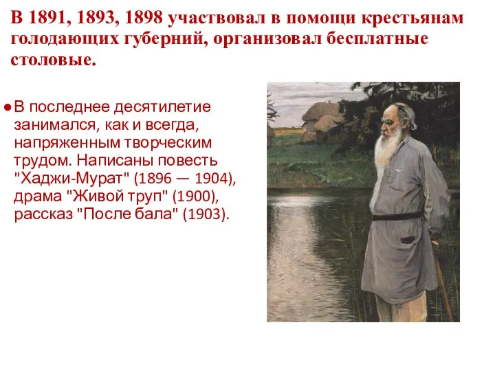 В 1891, 1893, 1898 участвовал в помощи крестьянам голодающих губерний, организовал бесплатные столовые.