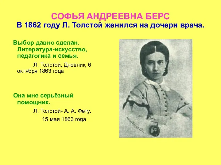 СОФЬЯ АНДРЕЕВНА БЕРС В 1862 году Л. Толстой женился на дочери врача. Выбор