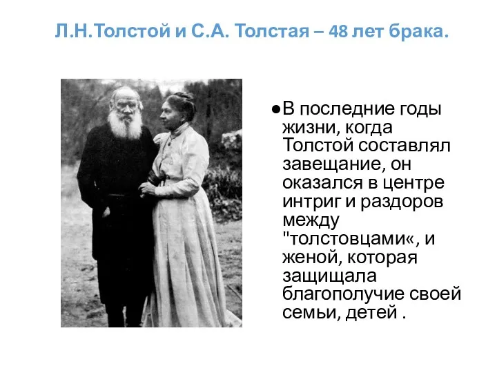 Л.Н.Толстой и С.А. Толстая – 48 лет брака. В последние годы жизни, когда