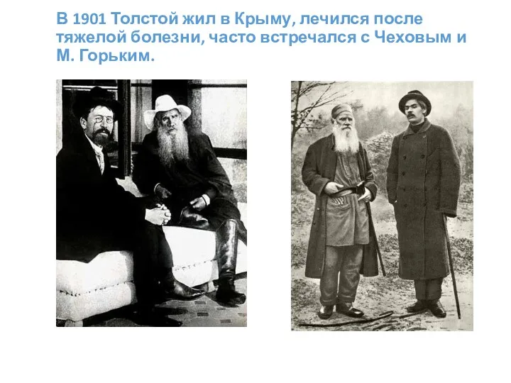 В 1901 Толстой жил в Крыму, лечился после тяжелой болезни, часто встречался с