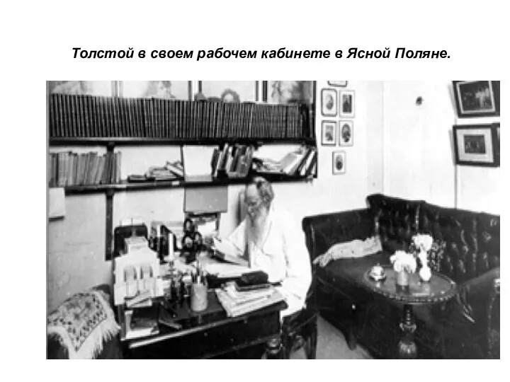 Толстой в своем рабочем кабинете в Ясной Поляне.