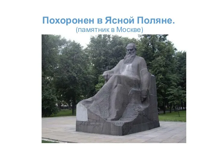 Похоронен в Ясной Поляне. (памятник в Москве)