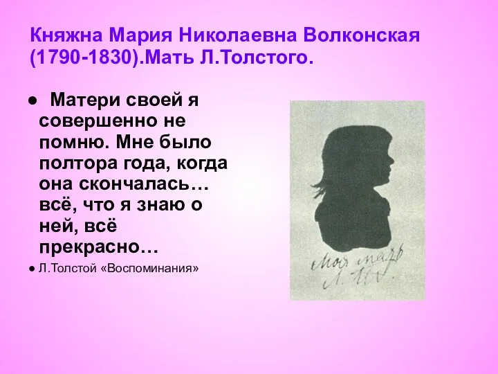 Княжна Мария Николаевна Волконская(1790-1830).Мать Л.Толстого. Матери своей я совершенно не помню. Мне было