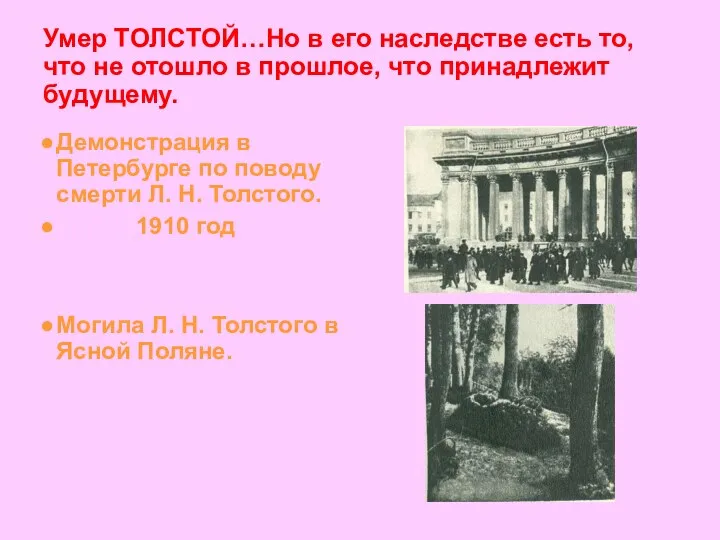 Умер ТОЛСТОЙ…Но в его наследстве есть то, что не отошло в прошлое, что