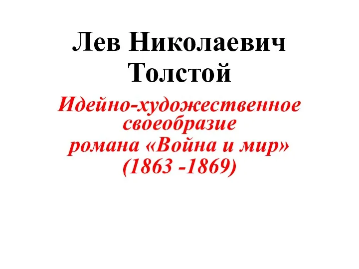 Лев Николаевич Толстой Идейно-художественное своеобразие романа «Война и мир» (1863 -1869)