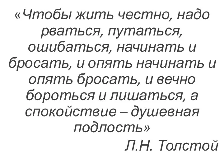 «Чтобы жить честно, надо рваться, путаться, ошибаться, начинать и бросать,