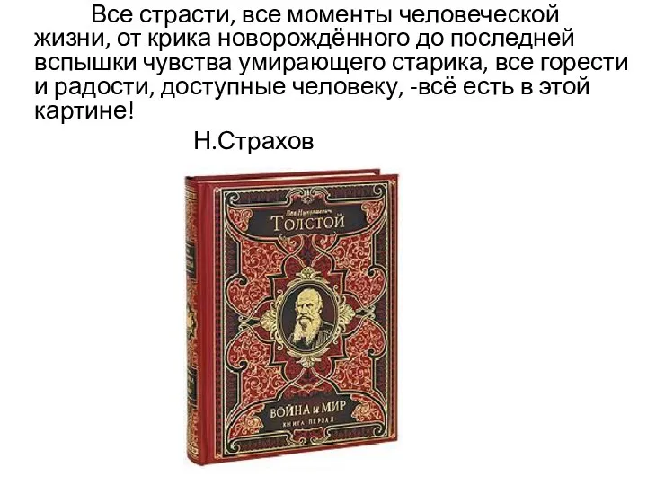 Все страсти, все моменты человеческой жизни, от крика новорождённого до последней вспышки чувства