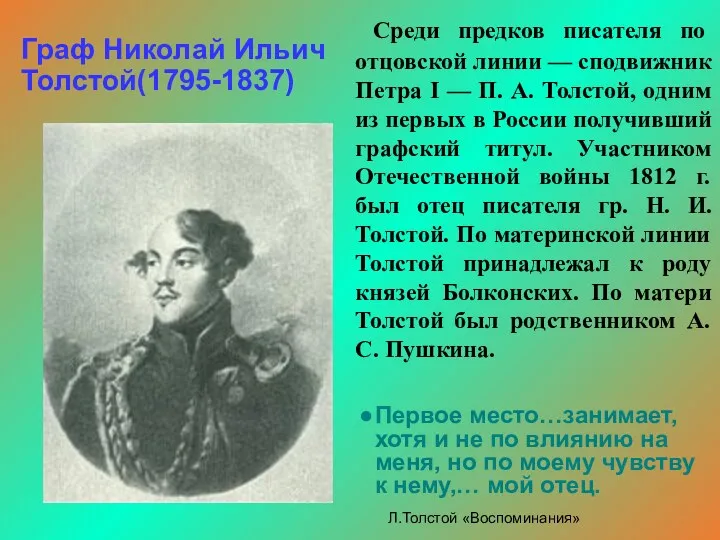Граф Николай Ильич Толстой(1795-1837) Первое место…занимает, хотя и не по