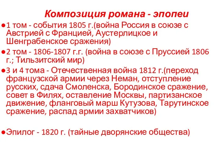 Композиция романа - эпопеи 1 том - события 1805 г.(война Россия в союзе