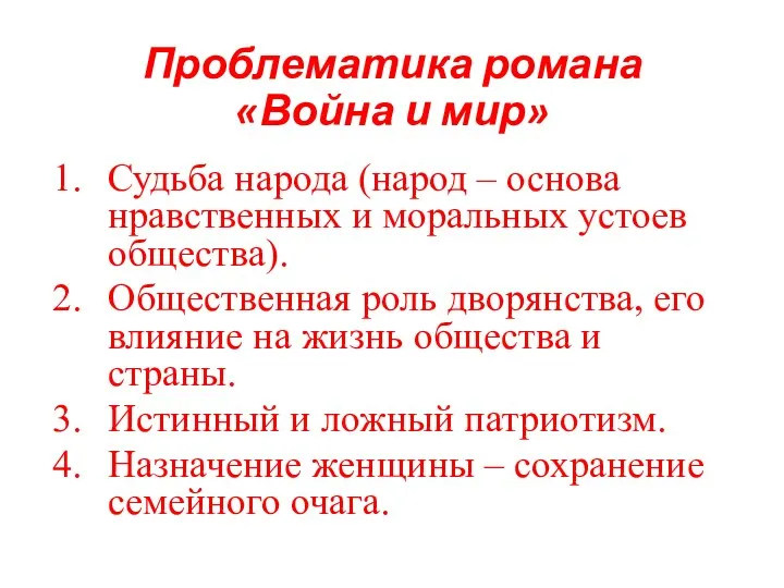 Проблематика романа «Война и мир» Судьба народа (народ – основа нравственных и моральных