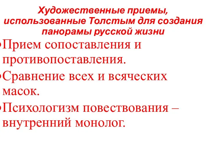 Художественные приемы, использованные Толстым для создания панорамы русской жизни Прием сопоставления и противопоставления.
