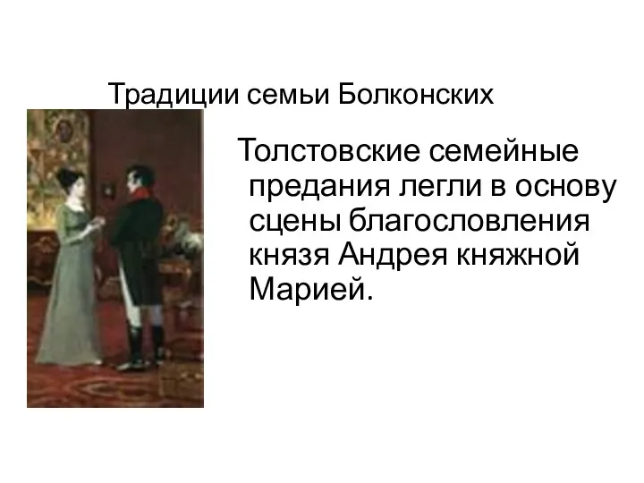 Традиции семьи Болконских Толстовские семейные предания легли в основу сцены благословления князя Андрея княжной Марией.