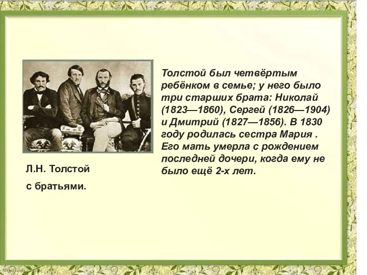 Л.Н. Толстой с братьями. Толстой был четвёртым ребёнком в семье; у него было