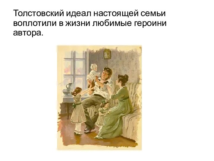 Толстовский идеал настоящей семьи воплотили в жизни любимые героини автора.