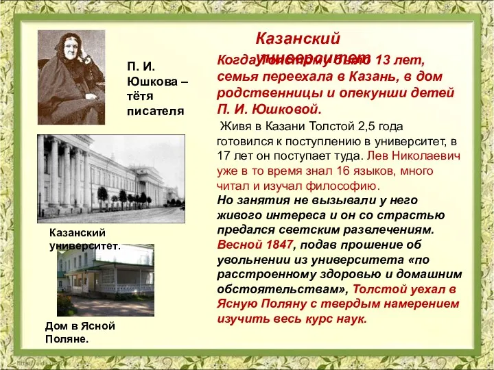 Когда Толстому было 13 лет, семья переехала в Казань, в дом родственницы и