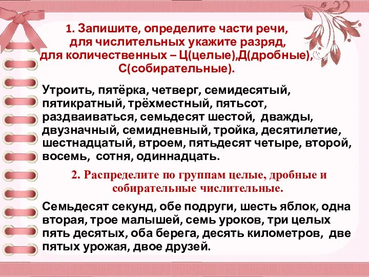 1. Запишите, определите части речи, для числительных укажите разряд, для