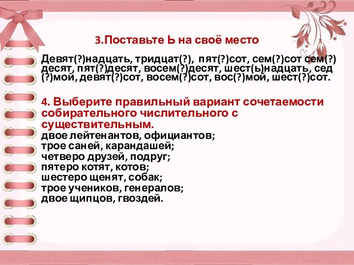 3.Поставьте Ь на своё место Девят(?)надцать, тридцат(?), пят(?)сот, сем(?)сот сем(?)десят,