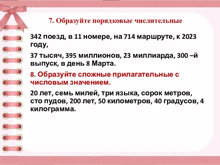 7. Образуйте порядковые числительные 342 поезд, в 11 номере, на