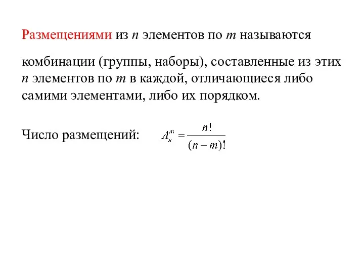 Размещениями из n элементов по m называются комбинации (группы, наборы), составленные из этих