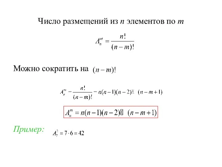 Число размещений из n элементов по m Можно сократить на Пример: