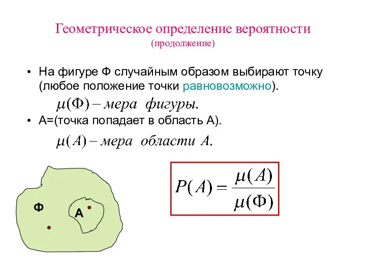 Геометрическое определение вероятности (продолжение) На фигуре Ф случайным образом выбирают точку (любое положение