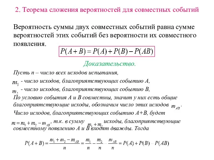 2. Теорема сложения вероятностей для совместных событий Вероятность суммы двух совместных событий равна