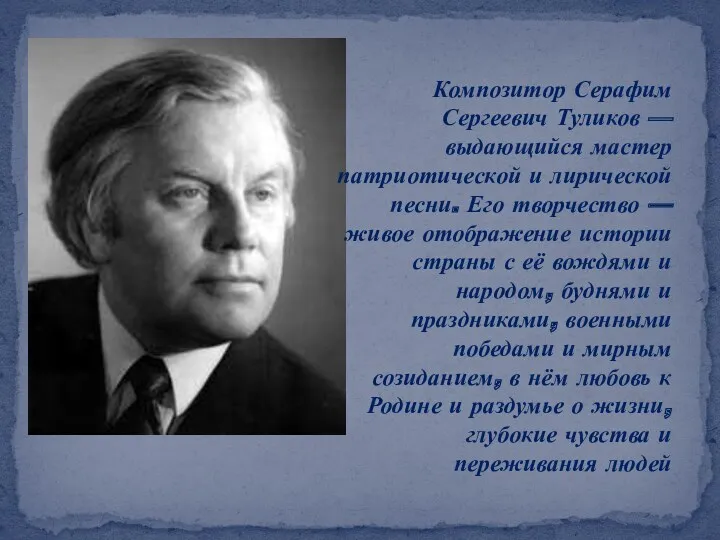 Композитор Серафим Сергеевич Туликов — выдающийся мастер патриотической и лирической