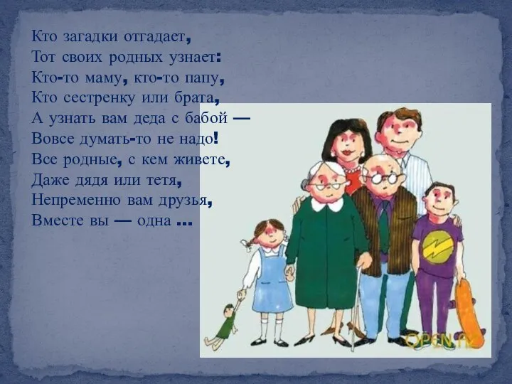 Кто загадки отгадает, Тот своих родных узнает: Кто-то маму, кто-то