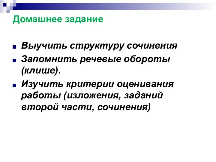 Домашнее задание Выучить структуру сочинения Запомнить речевые обороты (клише). Изучить