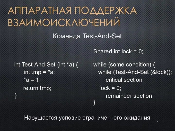 АППАРАТНАЯ ПОДДЕРЖКА ВЗАИМОИСКЛЮЧЕНИЙ Команда Test-And-Set int Test-And-Set (int *a) {