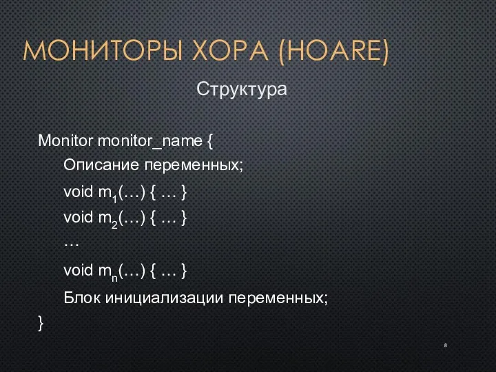 МОНИТОРЫ ХОРА (HOARE) Monitor monitor_name { } Описание переменных; void