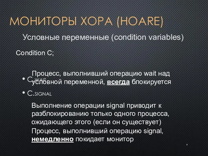 МОНИТОРЫ ХОРА (HOARE) C.wait C.signal Condition C; Выполнение операции signal