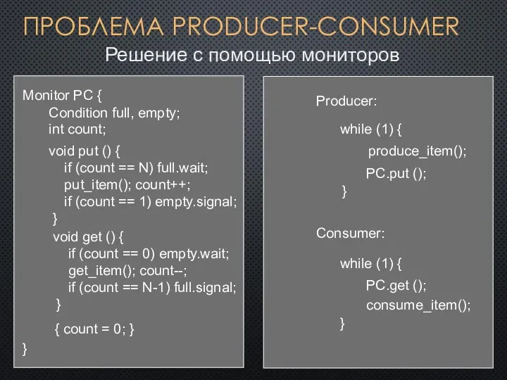 ПРОБЛЕМА PRODUCER-CONSUMER Producer: while (1) { } produce_item(); Consumer: Решение