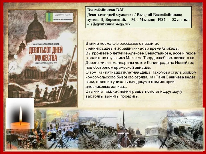 В книге несколько рассказов о подвигах ленинградцев и их защитниках