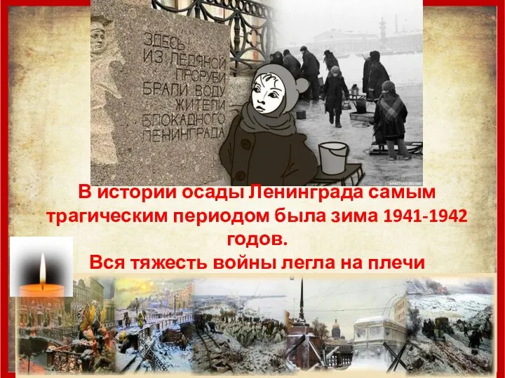 В истории осады Ленинграда самым трагическим периодом была зима 1941-1942 годов. Вся тяжесть