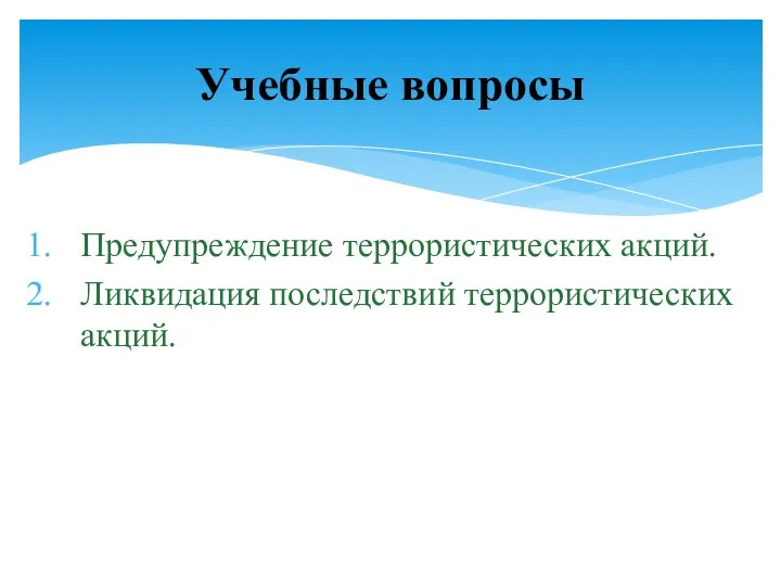 Предупреждение террористических акций. Ликвидация последствий террористических акций. Учебные вопросы