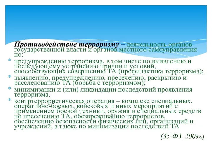 Противодействие терроризму – деятельность органов государственной власти и органов местного