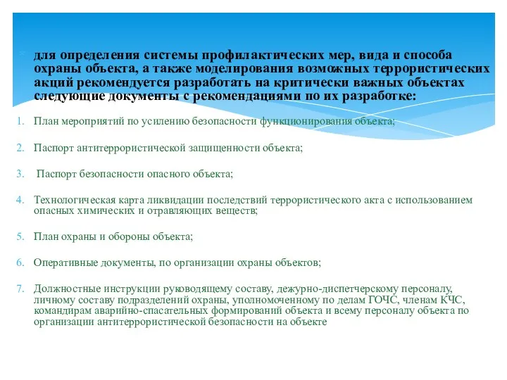 для определения системы профилактических мер, вида и способа охраны объекта,