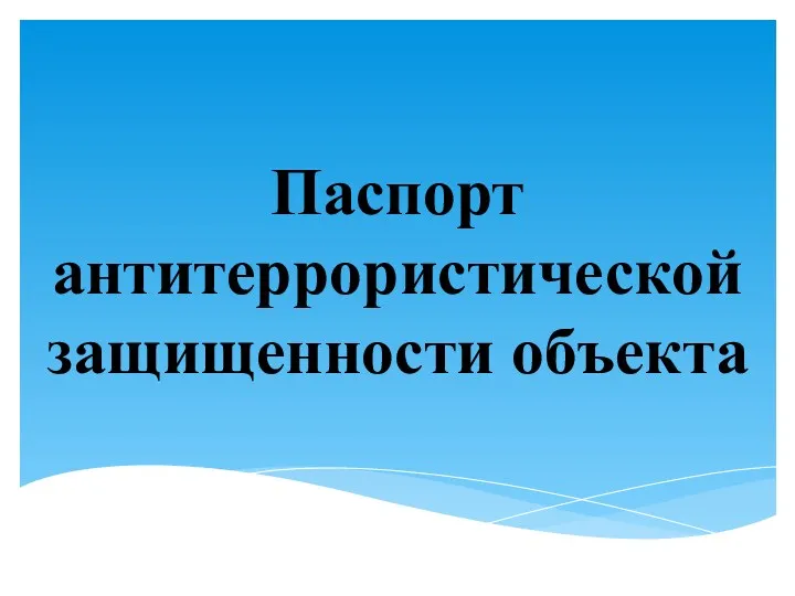 Паспорт антитеррористической защищенности объекта