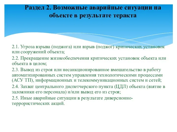 2.1. Угроза взрыва (поджога) или взрыв (поджог) критических установок или