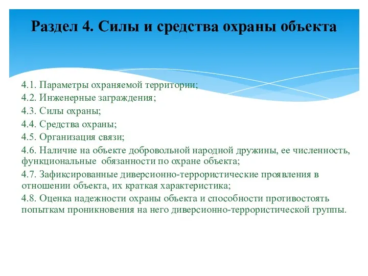 4.1. Параметры охраняемой территории; 4.2. Инженерные заграждения; 4.3. Силы охраны;