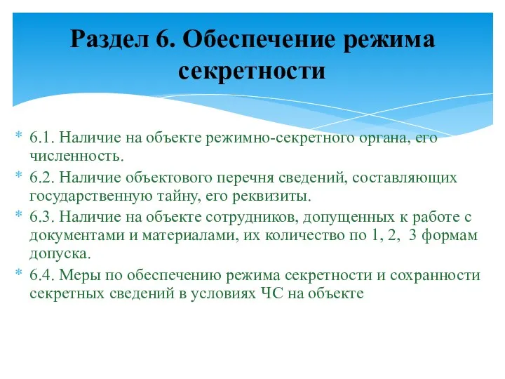 6.1. Наличие на объекте режимно-секретного органа, его численность. 6.2. Наличие