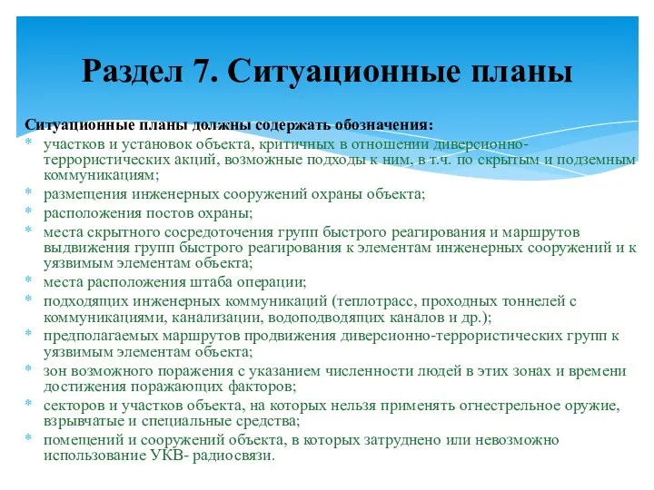 Ситуационные планы должны содержать обозначения: участков и установок объекта, критичных