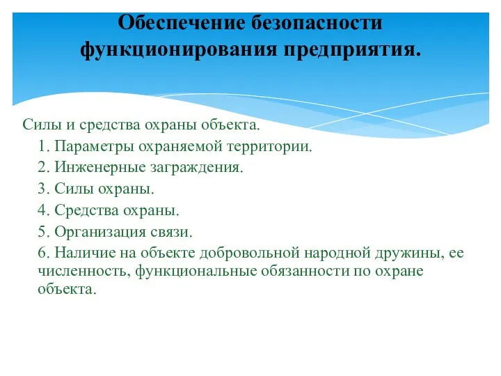 Силы и средства охраны объекта. 1. Параметры охраняемой территории. 2.